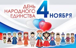 4 ноября- День народного единства!