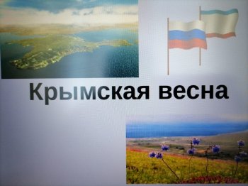 "Крымская весна-мы вместе "